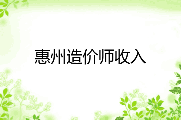 惠州造价师收入