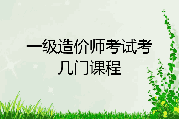 一级造价师考试考几门课程