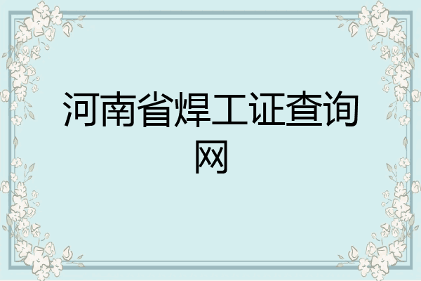 河南省焊工证查询网