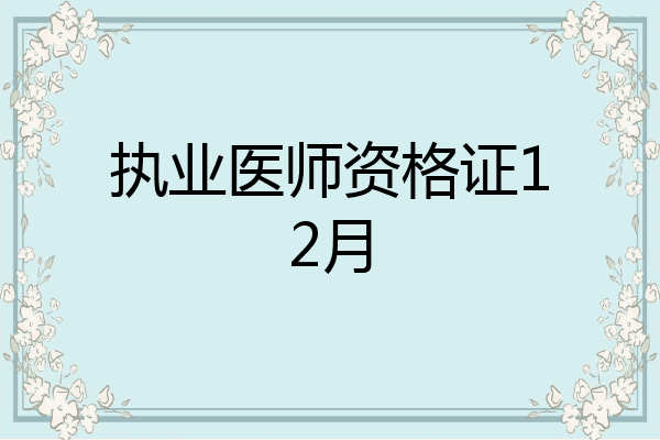 执业医师资格证12月