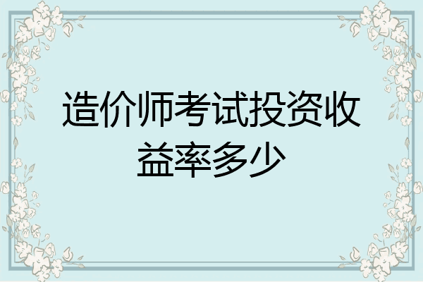 造价师考试投资收益率多少