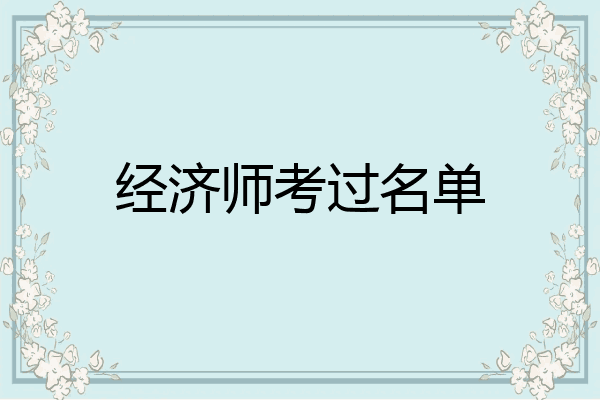 经济师考过名单