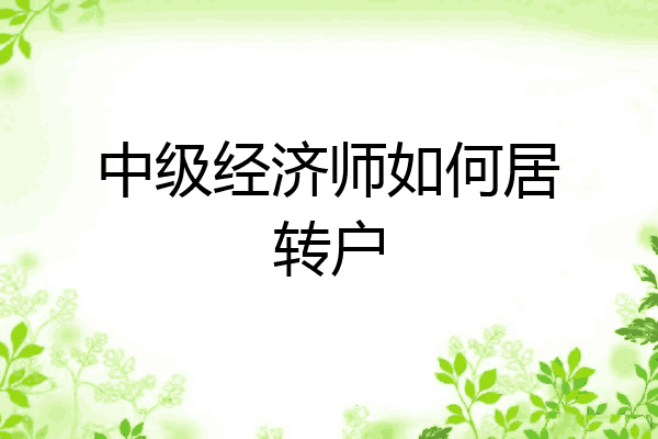 中级经济师如何居转户