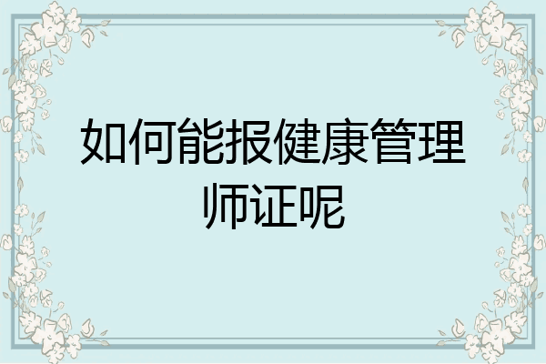 如何能报健康管理师证呢