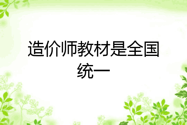 造价师教材是全国统一