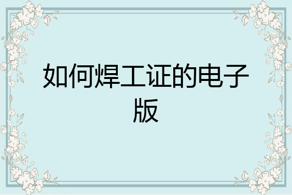 如何焊工证的电子版