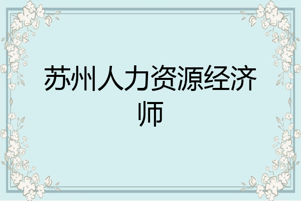 苏州人力资源经济师