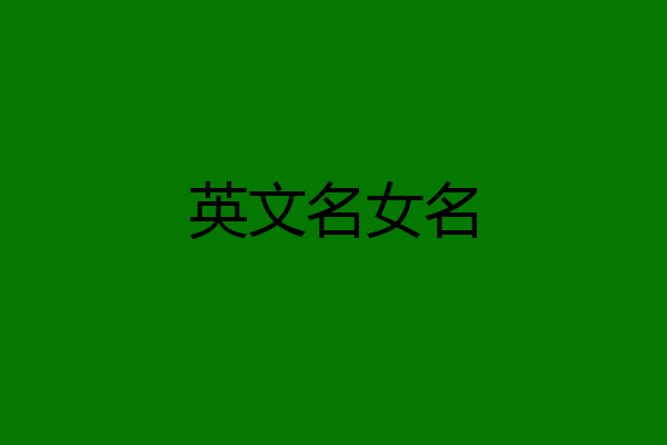 英文名女名