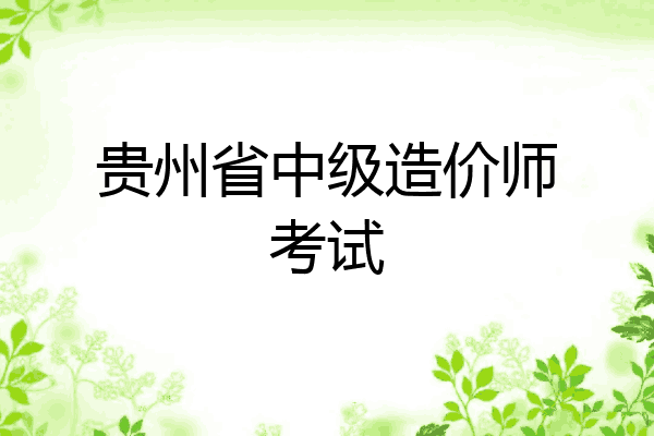 贵州省中级造价师考试