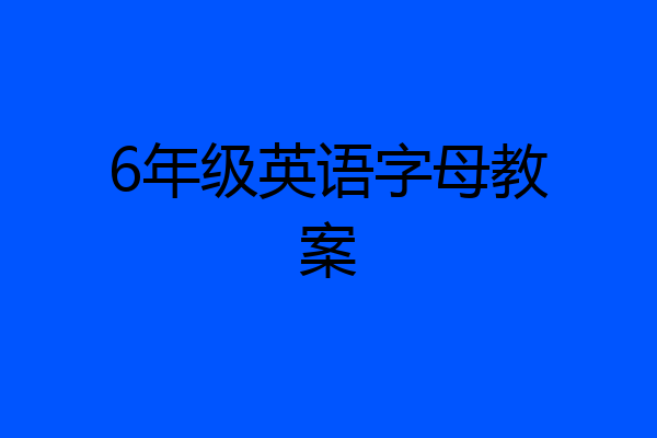 6年级英语字母教案