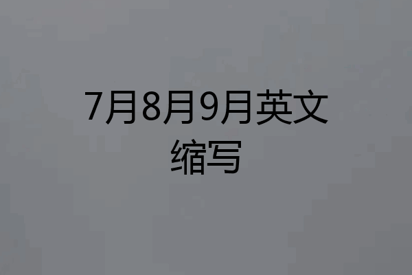 7月8月9月英文缩写