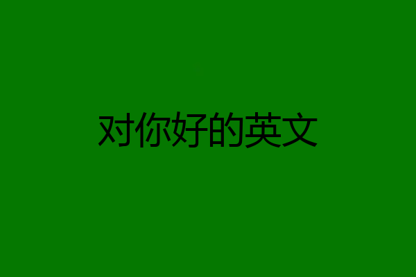 对你好的英文