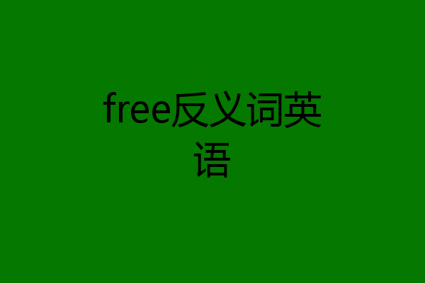 free反义词英语