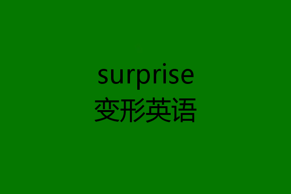 surprise变形英语