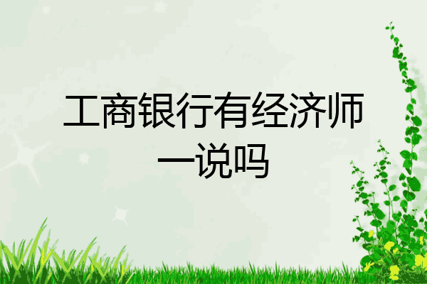 工商银行有经济师一说吗