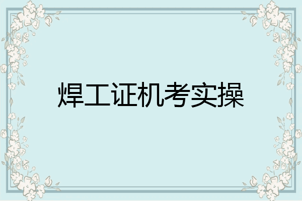 焊工证机考实操