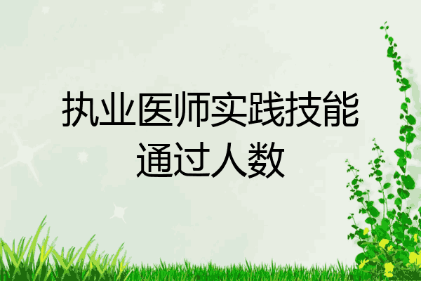 执业医师实践技能通过人数