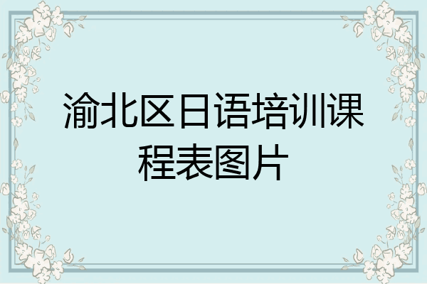 渝北区日语培训课程表图片