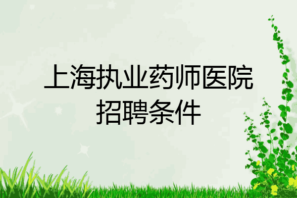 上海执业药师医院招聘条件