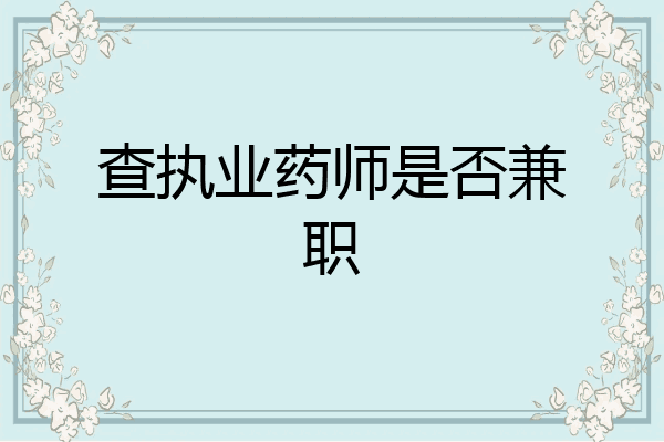 查执业药师是否兼职