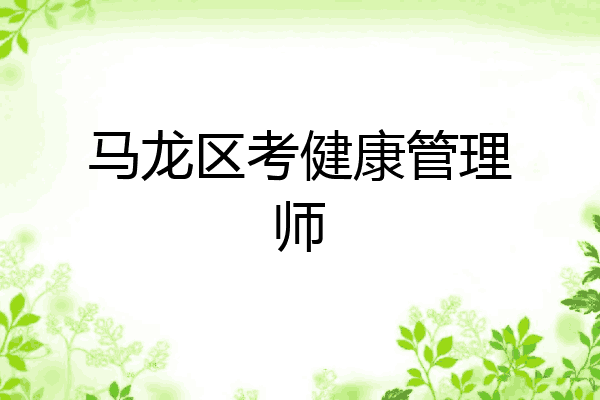 马龙区考健康管理师