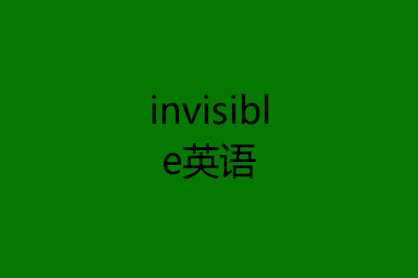 invisible英语