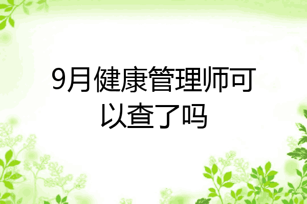 9月健康管理师可以查了吗
