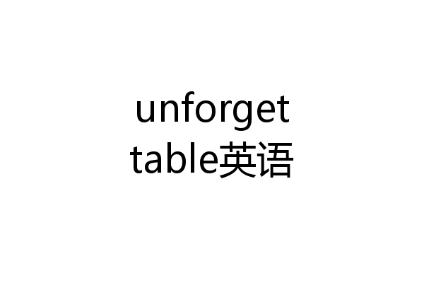 unforgettable英语