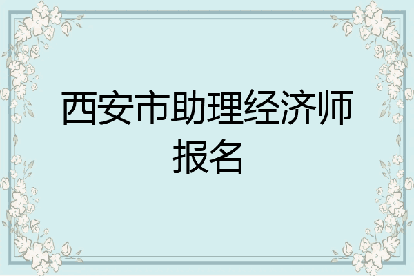 西安市助理经济师报名