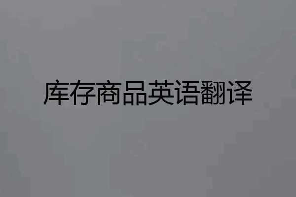 库存商品英语翻译