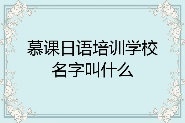 慕课日语培训学校名字叫什么