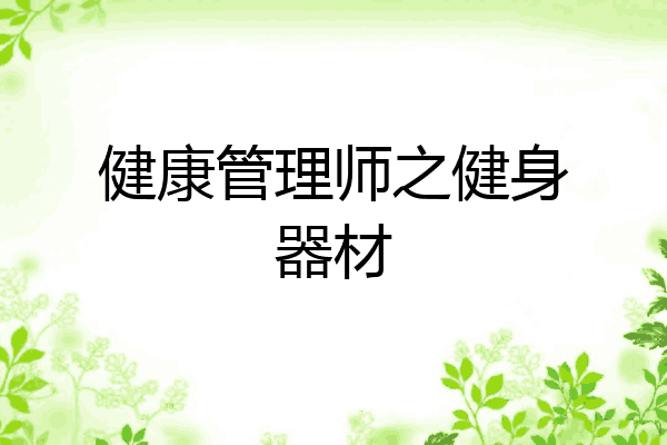 健康管理师之健身器材