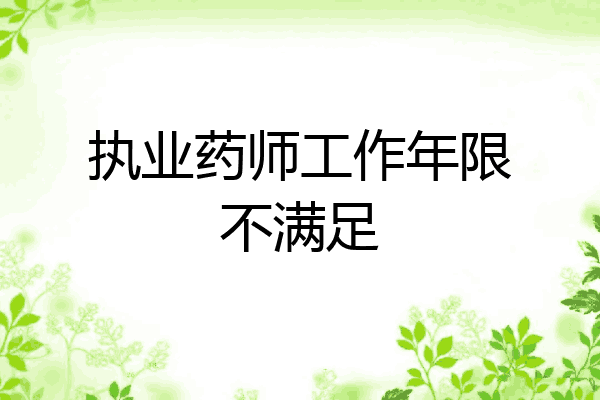 执业药师工作年限不满足