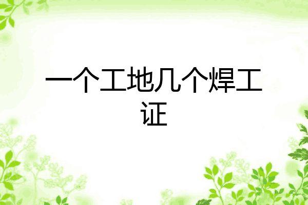 一个工地几个焊工证