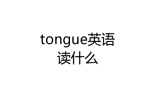 tongue英语读什么