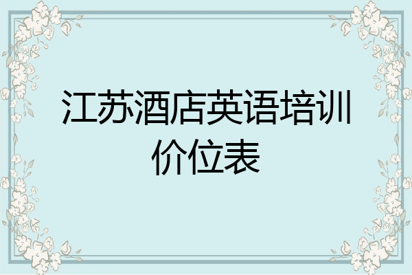 江苏酒店英语培训价位表