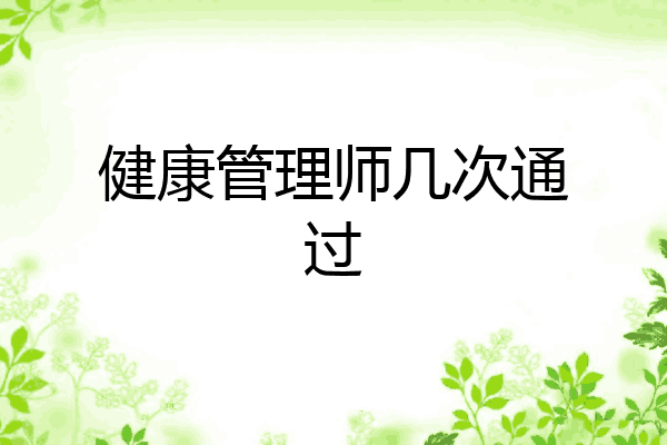 健康管理师几次通过