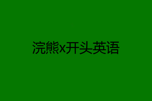 浣熊x开头英语