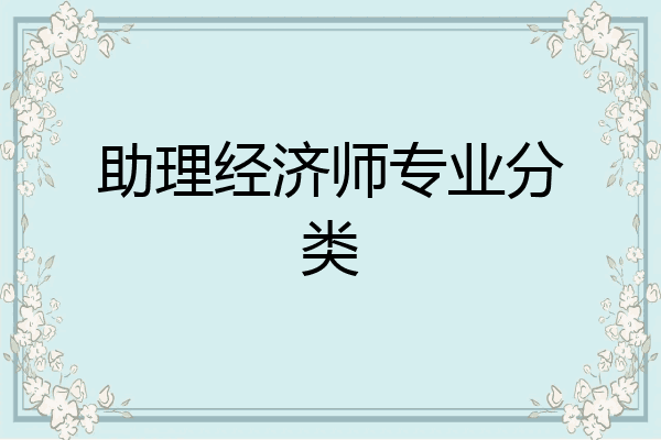 助理经济师专业分类