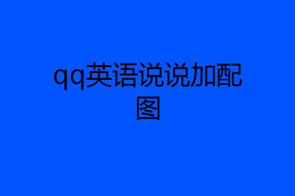 qq英语说说加配图