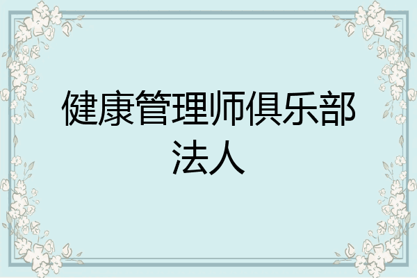 健康管理师俱乐部法人