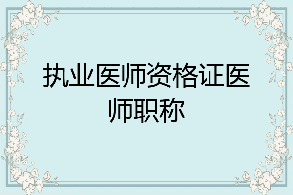 执业医师资格证医师职称