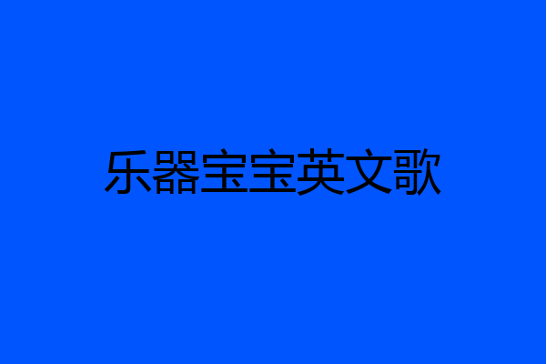 乐器宝宝英文歌