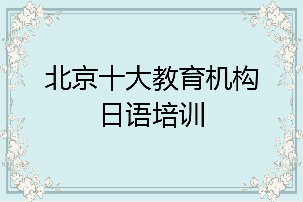 北京十大教育机构日语培训