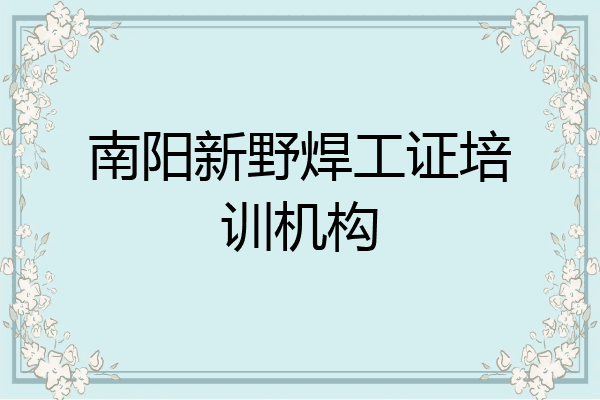 南阳新野焊工证培训机构