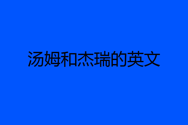 汤姆和杰瑞的英文