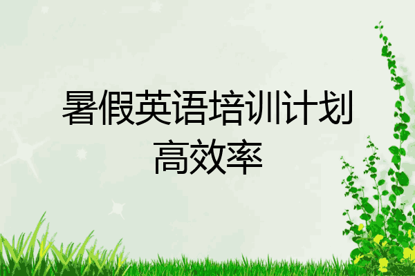暑假英语培训计划高效率