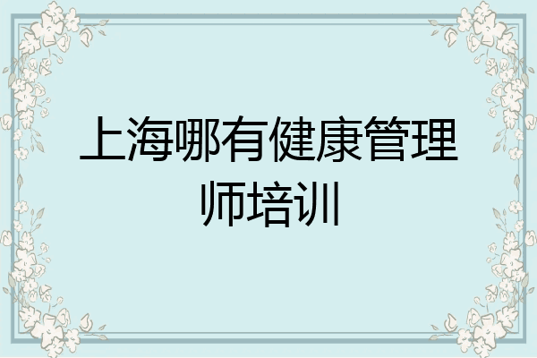 上海哪有健康管理师培训