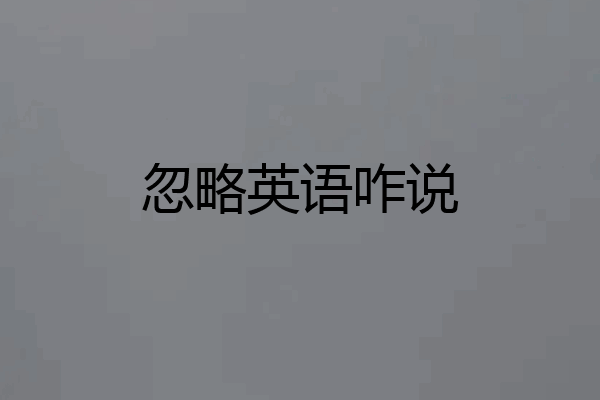 忽略英语咋说