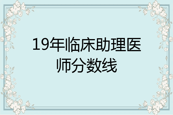 19年临床助理医师分数线